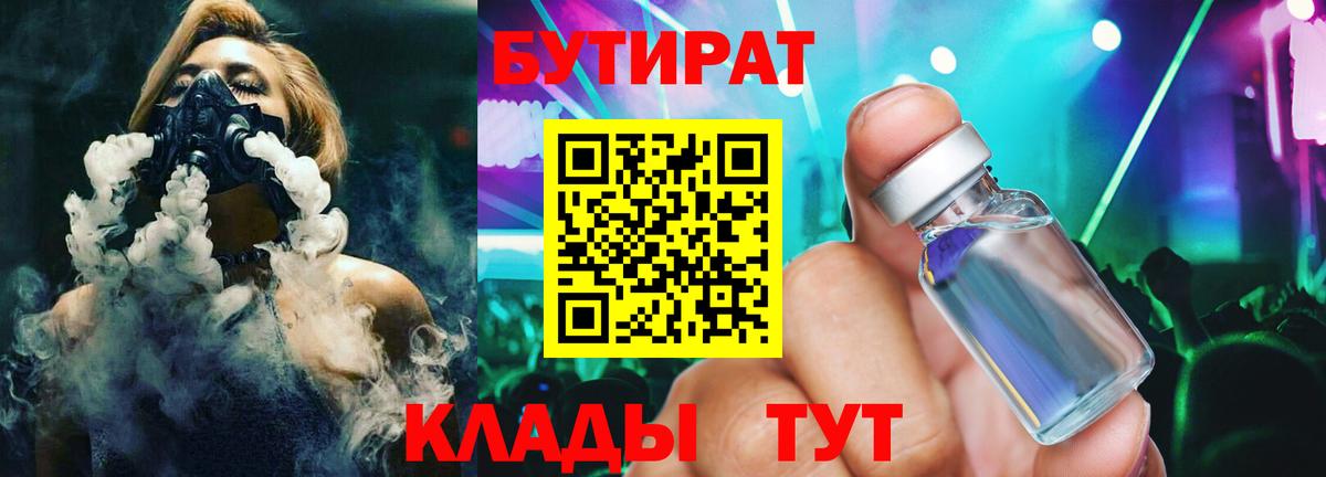 Бутик  Бутират 99%  Вход с VPN  Абакан 