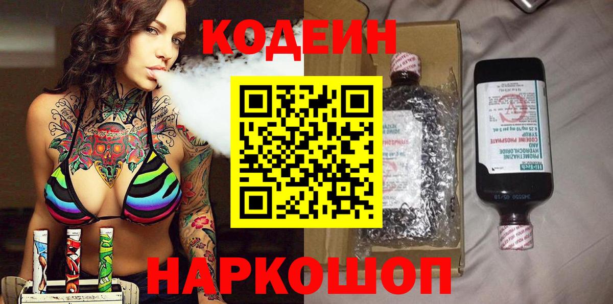 Кодеин напиток Lean (лин)  Вход с VPN  Абакан 